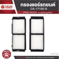 ราคา SAKURA กรองแอร์รถยนต์ เบอร์ CA-17150-S MAZDA Mazda3 1.6,2.2,2.3 2009-2014 / Axela Sedan,Sport 1.5 2.0 2009-2013 (15134782421)