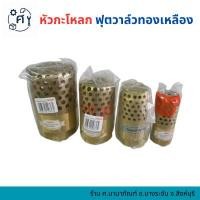 ราคา ฟุตวาล์วทองเหลืองรังผึ้ง หัวกระโหลกดูดน้ำรังผึ้ง หัวกระโหลกดูดน้ำทองเหลืองรังผึ้ง ขนาด 1''-2'' (25046996893)