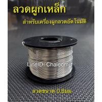 ราคา ลวดม้วน /ลวดผูกเหล็กใช้กับเครื่องผูกลวดอัตโนมัติ ขนาด 0.8มม. (29787408185)