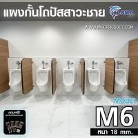 ราคา ฉากกั้นโถปัสสาวะชาย LOMA รุ่น M6 (แผงกั้นโถปัสสาวะ) ไม้ปาร์ติเกิล 18 มม. พร้อมชุดอุปกรณ์สแตนเลส กั้นห้องน้ำชาย Partition (28824210584)