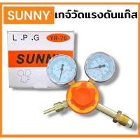 ราคา SUNNY เกจ์วัดแรงดันแก๊ส เกจ์แก๊ส เกจวัดแรงดัน 2 หน้าปัด SUNNY L.P.G YR-76 PROPANE REGULATOR ส่งไวมาก สินค้าพร้อมส่ง (44966008620)