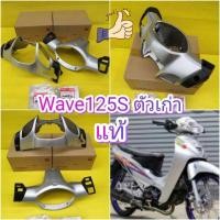 ราคา ﻿หน้ากากเวฟ125S หัวเถิก สีบรอนซ์ แท้ มีรูดิส หน้า + หลัง 2 ชิ้น แท้เบิกศูนยืHONDA ส่งฟรี (6257381114)