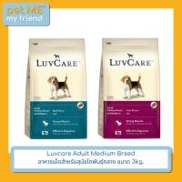 ราคา Luvcare Adult Medium Breed อาหารเม็ดสำหรับสุนัขโตพันธุ์กลาง ขนาด 3kg. (25073650595)