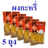 ราคา ผงกะหรี่ เครื่องแกงกะหรี่ Curry Powder ผงกะหรี่ตราวรุณ เครื่องเทศไทย ผงทำแกงกะหรี่ เครื่องแกงทำอาหาร 5 ถุง (19291530137)