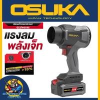 ราคา พัดลมเจ็ทอเนกประสงค์ 20v แรงลมสูง 570 (m³/h) ยี่ห้อ OSUKA รุ่น OCJF449-M1 (49111412433)