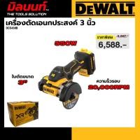 ราคา DEWALT รุ่น DCS438B เครื่องตัด3" ไร้สาย 20V (ตัวเปล่า) (57464621534)