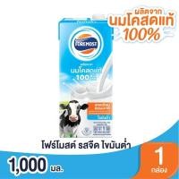 ราคา [สินค้าส่งด่วน] โฟร์โมสต์นมยูเอชทีพร่องมันเนย 1000 มล. (41281964818)