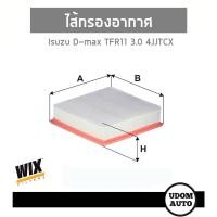 ราคา WIX FILTER ไส้กรองอากาศ Isuzu D-Max 3.0 TFR11 4JJ-TCX อีซูซุ ดีแม็กซ์ ฟองน้ำ WA9871 udomauto UDOM AUTO GROUP (8212923420)