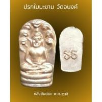 ราคา พระปรกใบมะขาม ปี 2518 วัดอนงคาราม (วัดอนงค์) (48362001124)