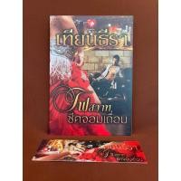 ราคา ไฟสวาทชีคจอมเถื่อน / เทียนธีรา (18872089937)