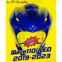 ราคา บังลมหน้า Wave110i LED 2019-2025 น้ำเงิน407 อย่างดี(YSW)มี10สีตามภาพบังลมwave110i บังลมหน้าwave110i บังลมหน้าเวฟ110i (28871128354)