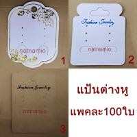 ราคา แป้นต่างหู แป้นตุ้มหู แป้นโชว์ตุ้มหู ที่โชว์ต่างหู แป้นโชว์ต่างหู พรีเมี่ยม100ใบรหัสEAR039 (3101416653)