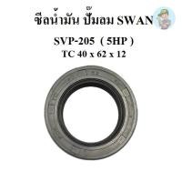 ราคา ⚙️ ซีลน้ำมัน อะไหล่ปั๊มลม SWAN SVP-205 5HP ซีลเพลาข้อเหวี่ยง (19982998996)