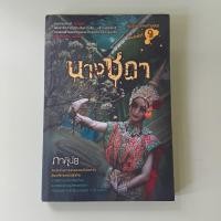 ราคา นางชฎา - ภาคินัย เขียน (หนังสือมือสอง) (24296286808)