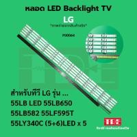 ราคา หลอด Backlight ทีวี LG 55LB 55LB650 55LB582 55LF595T 55LY340C (27036616166)