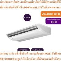ราคา TCLแอร์แขวนใต้ฝ้า24000BTU Inverterรุ่นTC-24CEสินค้าใหม่ๆต้องสั่งเบิกจากศูนย์แท้ๆ100%PREORDERฟรีSOUNDBARลำโพงบูลทูธพกพา (46954033543)