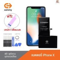 ราคา Commy แบตสำหรับ ไอโฟนX รับประกัน1ปี ฟรีชุดไขควงเปลี่ยนแบต+เทปกาวติดแบต Battery iX (55716060904)