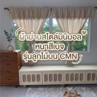 ราคา ผ้าม่านสไตล์มินิมอล หนาเรียบ สีครีม สีเบจ รุ่นถักลูกไม้บน CMN (55316399513)