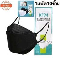 ราคา พร้อมส่งที่ไทย✔ แมสเกาหลี หน้ากากKF94 หน้ากากอนามัยเกาหลี 3D Mask KF94 แพ็ค 10 ชิ้น ป้องกันฝุ่น pm2.5 มาตรฐานการผลิตสากล (8760829554)