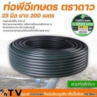 ราคา ท่อพีอีเกษตร 25 มิล ยาว 200 เมตร ท่อPE 2.5 บาร์ ท่อพีอี ท่อเกษตร PE พีอี ของแท้ รับประกันคุณภาพ (7154277850)