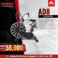 ราคา จักรยานนั่งปั่น Schwinn Airdyne Bike รุ่น AD8 (1284466279)