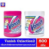 ราคา แวนิช ผลิตภัณฑ์ขจัดคราบ แบบกระปุก 800 กรัม (7945487101)