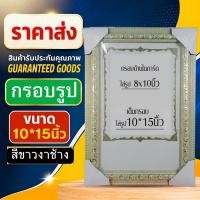 ราคา กรอบรูปราคาถูก 10x15 นิ้ว (สีขาวงาช้าง) พร้อมการ์ด รับประกันคุณภาพ (ราคาส่ง) (49353897657)