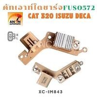 ราคา คัทเอาท์ไดชาร์จ MITSUBISHI FUSO 527 | CAT320 24v คัทเอาท์ไดชาร์จ FUSO 527 คัทเอาท์ CAT320 24v (26739300682)
