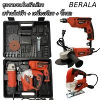 ราคา BERALA ( Set 3 ตัว ) สว่านไฟฟ้า เครื่องเจียร จิ๊กซอว์ ครบจบในกล่อง ของแท้100%ตัวท็อปสุดเจ๋ง (41679732923)