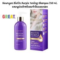 ราคา กึมยอน KEUMYON Biotin Purple Toning Shampoo แชมพูม่วงสำหรับผมทำสีและผมฟอก 250 ml. (28695363607)