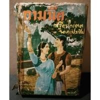 ราคา หนังสือ กามนิต ฉบับภาษาไทยแปลโดย เสฐียรโกเศศ–นาคะประทีป (25016645278)