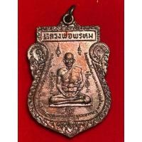 ราคา เหรียญหนุมานออกศึก หลวงพ่อพรหม วัดขนอนเหนือ จังหวัดอยุธยา ปี 2524 (43108335477)