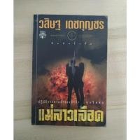 ราคา แม่ลาวเลือด / วสิษฐ เดชกุญชร (23339524715)