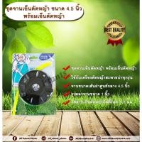 ราคา ชุดจานเอ็นตัดหญ้า ขนาด 4.5 นิ้ว พร้อมเอ็นตัดหญ้า จานตัดหญ้า จานดำ จานเอ็นตัดหญ้า เอ็นตัดหญ้า (26302829246)