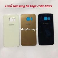 ราคา ฝาหลัง (Back Cover) Samsung S6 / S6 Edge (8114390714)