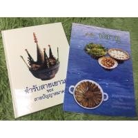 ราคา ชุดรวมหนังสือ ตำรับสายเยาวภาและตำรับปลาทู (9452178736)