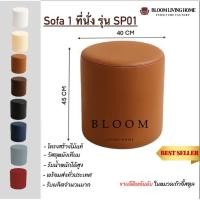 ราคา สตูลกลม รุ่น SP01 เก้าอี้นั่ง 1 ที่นั่ง โซฟาสตูล เก้าอี้เล็ก เก้าอี้รับแขก เก้าอี้ตกแต่งบ้าน เก้าอี้นั่งเสริม พักผ่อน (28540151556)