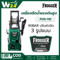 ราคา FROGGER เครื่องฉีดน้ำแรงดันสูง 220V รุ่น FOG-110 90BAR ปรับหัวฉีดได้ 3 รูปแบบ แบบตรง โฟม กระจาย (54407271723)