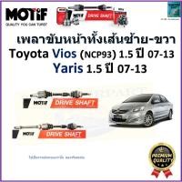 ราคา เพลาขับทั้งเส้นซ้าย-ขวา Toyota Vios (NCP93) 1.5 ปี 07-13,Yaris 1.5 ปี 07-13 ยี่ห้อ Motif รหัส 1168 (19291594081)