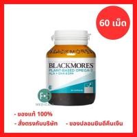 ราคา ล็อตใหม่!! Blackmores Plant-Based Omega-3 ALA + DHA & EPA (60 caps) แบลคมอร์ส แพลนท์เบส โอเมก้า-3 (60 เม็ด)(P-10336) (45352214407)