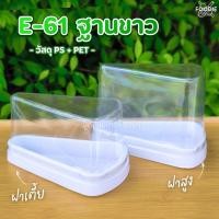 ราคา Excel กล่องเค้กสามเหลี่ยม กล่อง E-61 ฐานขาว ฝาเตี้ย/ฝาสูง 25ชุด (50551113406)