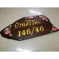 ราคา ป้ายไม้สักสั่งทำ ป้ายชื่อบ้าน - บ้านเลขที่ ป้ายไม้สักเพ้นท์ลาย (2488997761)