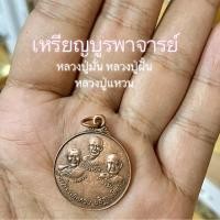 ราคา เหรียญสามบูรพาจารย์ หลวงปู่มั่น หลวงปู่ฝั้น หลวงปู่แหวน วัดป่าสุทาวาส สกลนคร เนื้อทองแดง หลวงปู่แหวนอธิษฐานจิต B (17274772772)