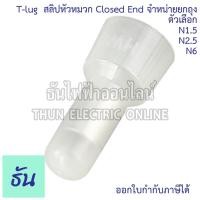ราคา Tlug หัวต่อสายรูปหมวก สลิปหัวหมวก Closed End #จำหน่ายยกถุง N1.5, N2.5, N6 หางปลา หัวหมวก หางปลาหัวหมวก หัวหมวกย้ำสาย (26224900183)