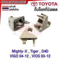 ราคา ตัวล็อคที่บังแดด TOYOTA TIGER, D4D, VIGO ปี 04-12,VIOS ปี 03-12 กิ๊บล็อคที่บังแดด ไทเกอร์ วีโก้ วีออส ไมตี้ สีครีม (26105992539)