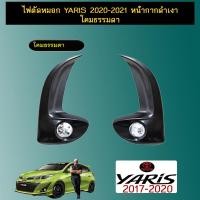 ราคา ไฟตัดหมอก Yaris 2020-2021 หน้ากากดำเงา โคมธรรมดา (12752652913)