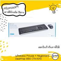 ราคา ชุดเมาส์คีย์บอร์ดไร้สาย Microsoft Wireless Mouse + Keyboard Desktop 850 Optical (TH/EN) (21475561528)