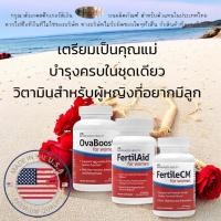 ราคา FertilAid Women x Fertile CM x OvaBoost | เสริมภาวะเจริญพันธุ์ครบสูตร | ระวังของปลอม moo (2006049050)