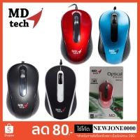 ราคา MD-Tech เม้าส์ USB รุ่น MD-18 Optical Mouse (6702469982)