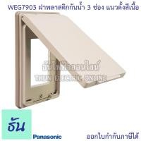 ราคา Panasonic [1ชิ้น] WEG7903 ฝาพลาสติกกันน้ำ 3 ช่อง แนวตั้ง สีเนื้อ ฝากันน้ำ ฝาครอบ หน้ากากกันน้ำ กันน้ำ ฝาครอบสวิตซ์ ปลั๊ก (7077769308)